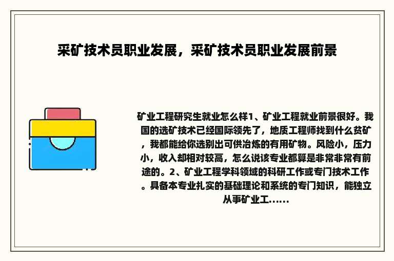 采矿技术员职业发展，采矿技术员职业发展前景