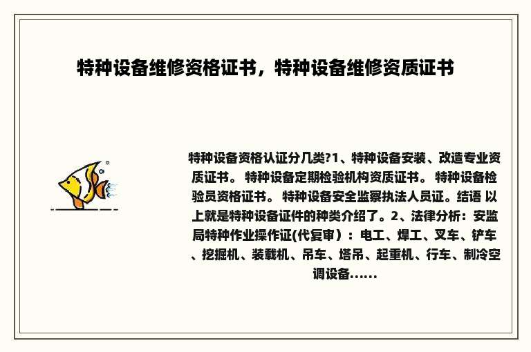 特种设备维修资格证书，特种设备维修资质证书