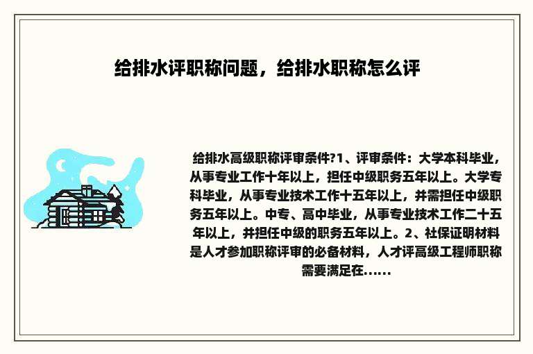 给排水评职称问题，给排水职称怎么评