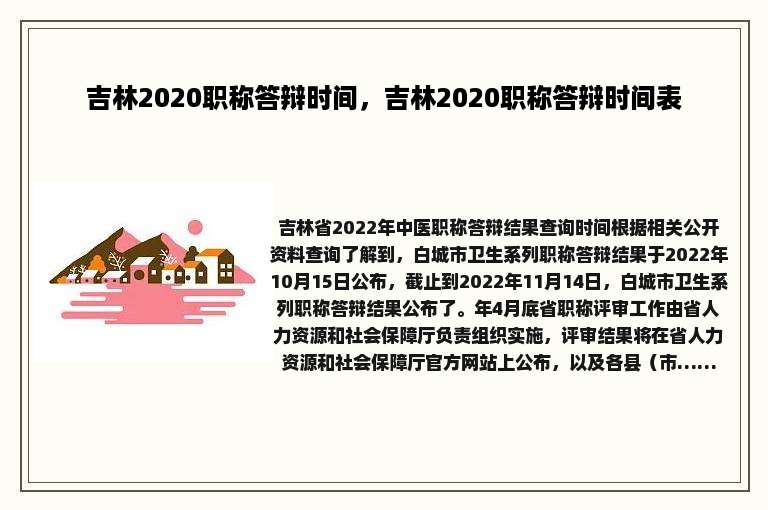 吉林2020职称答辩时间，吉林2020职称答辩时间表
