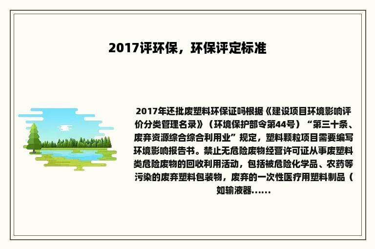 2017评环保，环保评定标准