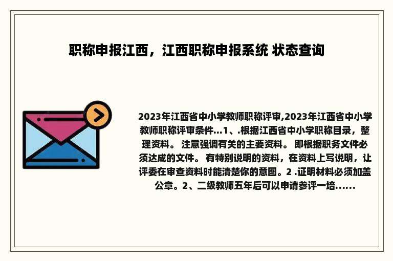 职称申报江西，江西职称申报系统 状态查询