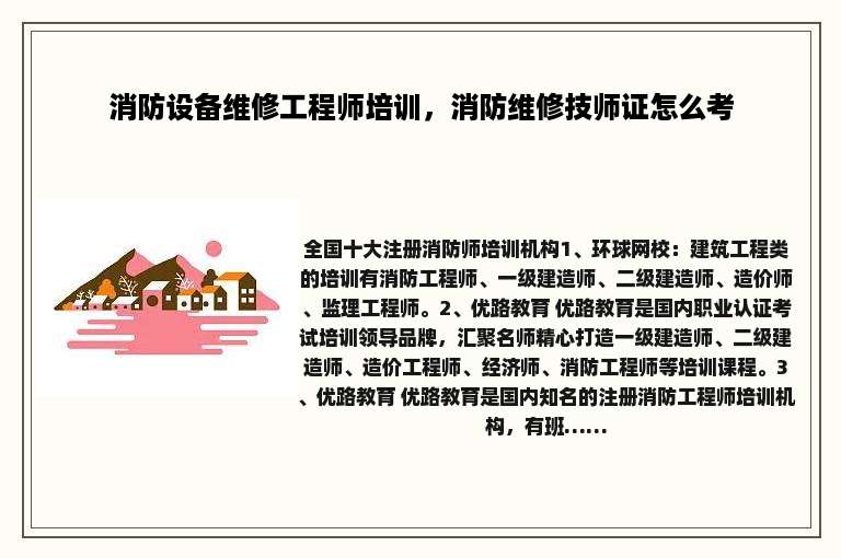 消防设备维修工程师培训，消防维修技师证怎么考