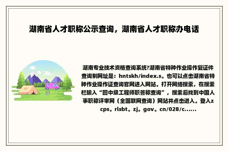 湖南省人才职称公示查询，湖南省人才职称办电话