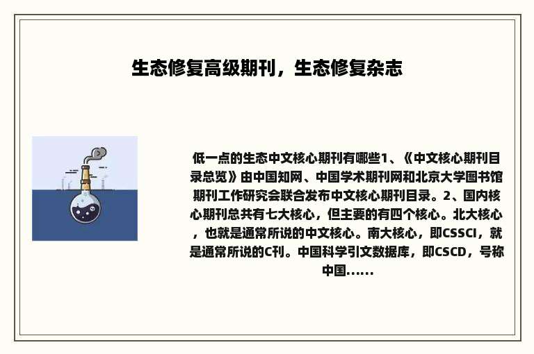 生态修复高级期刊，生态修复杂志