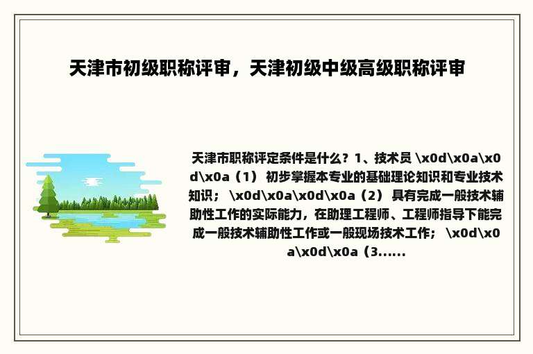 天津市初级职称评审，天津初级中级高级职称评审