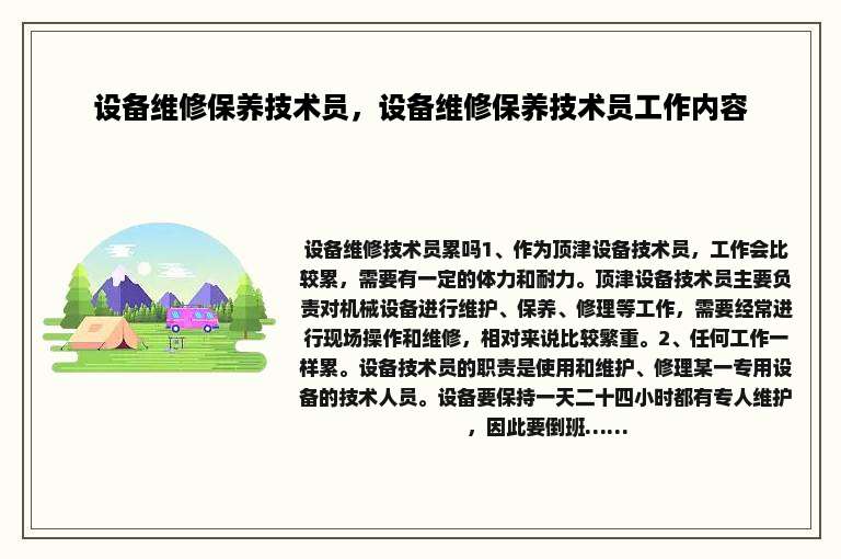 设备维修保养技术员，设备维修保养技术员工作内容