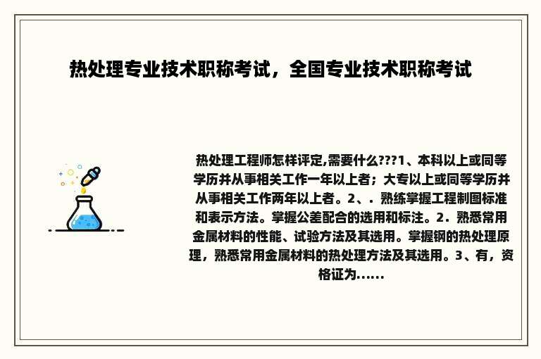 热处理专业技术职称考试，全国专业技术职称考试