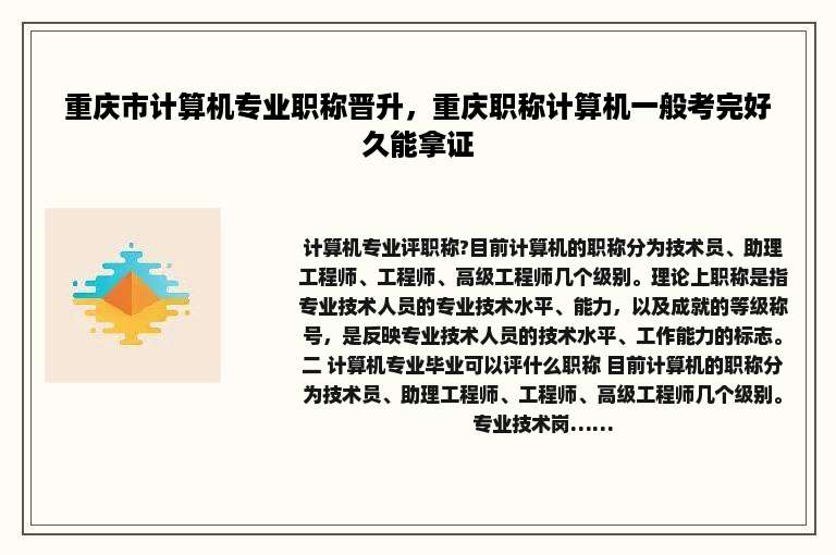 重庆市计算机专业职称晋升，重庆职称计算机一般考完好久能拿证