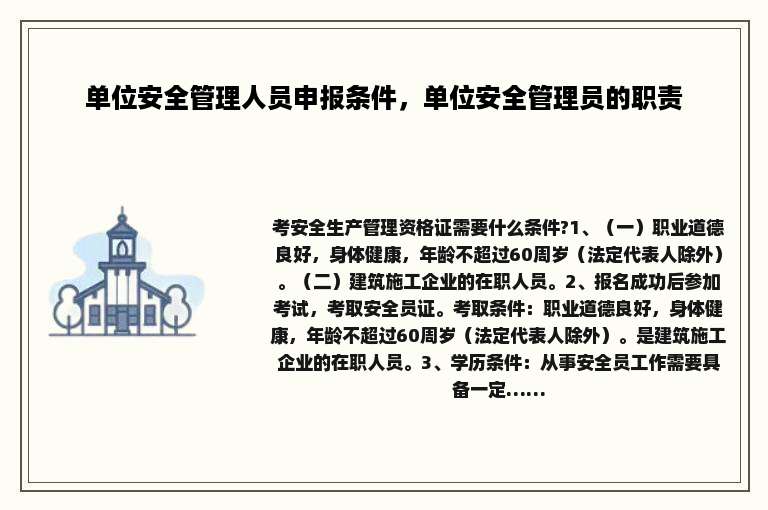 单位安全管理人员申报条件，单位安全管理员的职责