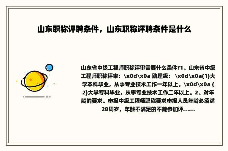 山东职称评聘条件，山东职称评聘条件是什么