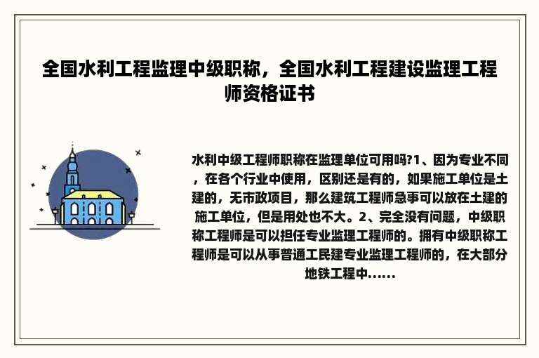 全国水利工程监理中级职称，全国水利工程建设监理工程师资格证书