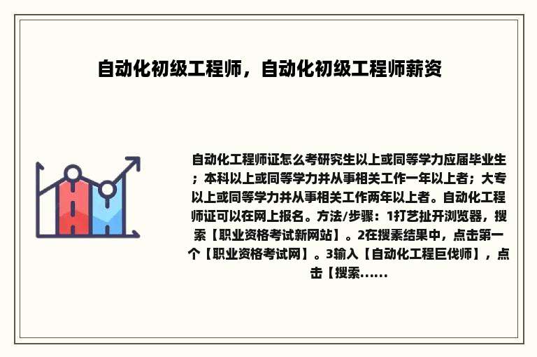 自动化初级工程师，自动化初级工程师薪资