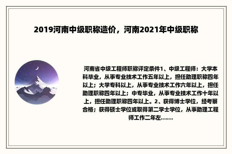 2019河南中级职称造价，河南2021年中级职称