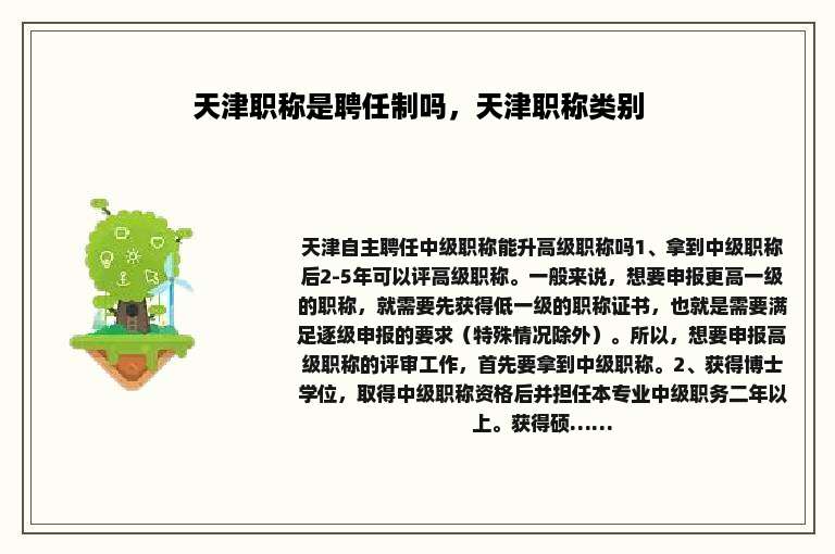 天津职称是聘任制吗，天津职称类别