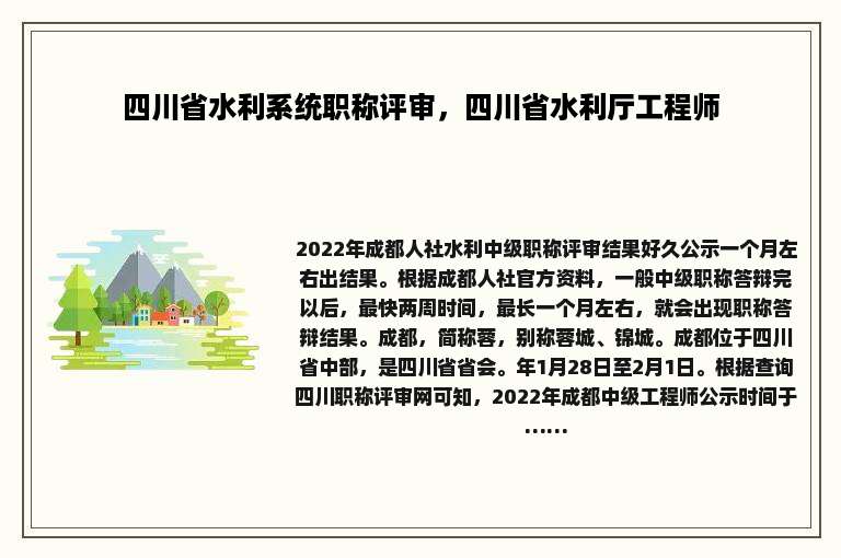 四川省水利系统职称评审，四川省水利厅工程师