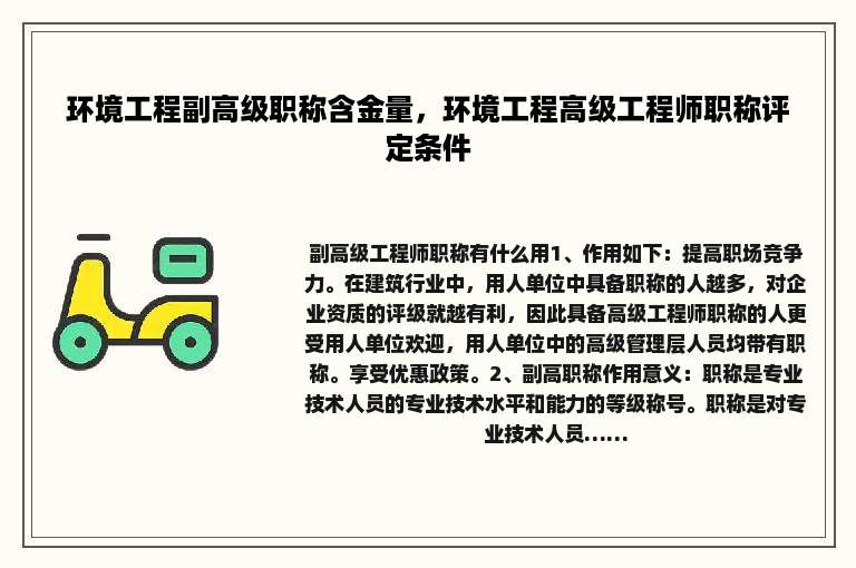 环境工程副高级职称含金量，环境工程高级工程师职称评定条件