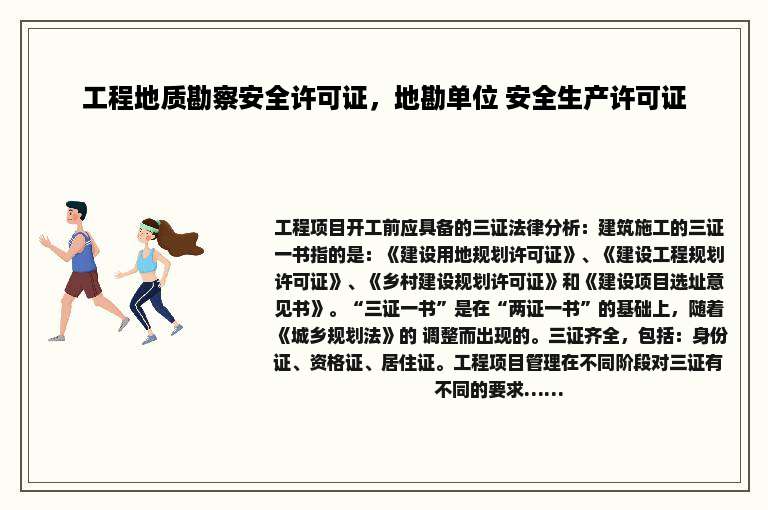 工程地质勘察安全许可证，地勘单位 安全生产许可证