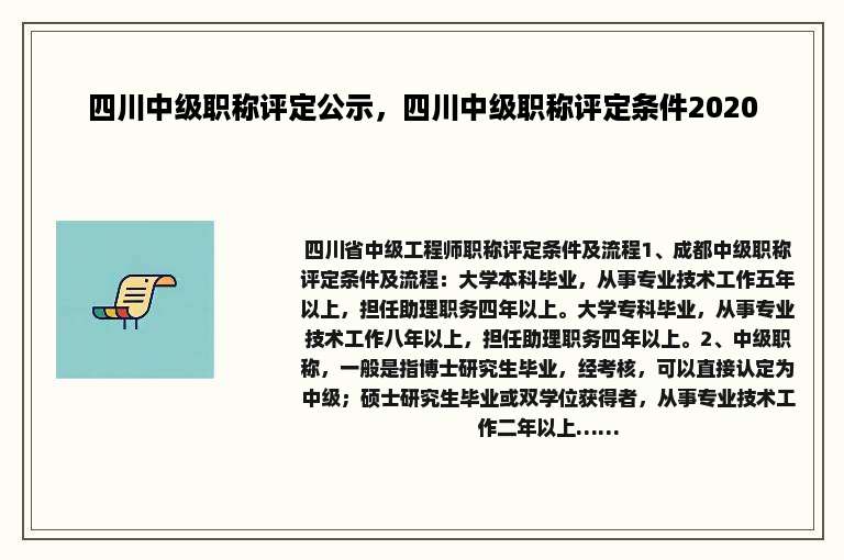 四川中级职称评定公示，四川中级职称评定条件2020