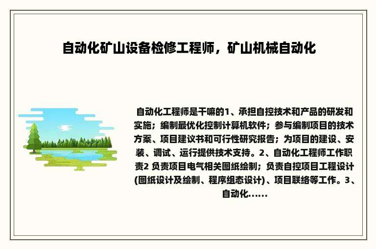 自动化矿山设备检修工程师，矿山机械自动化