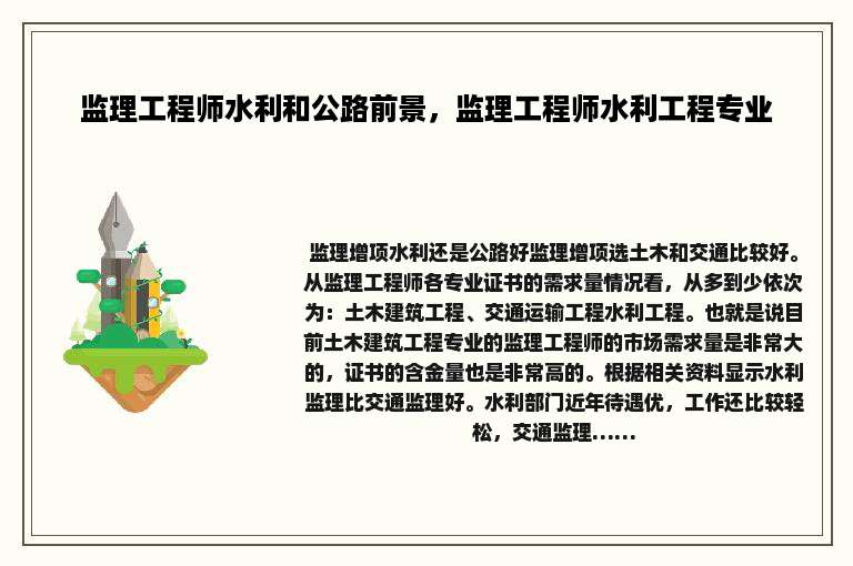 监理工程师水利和公路前景，监理工程师水利工程专业