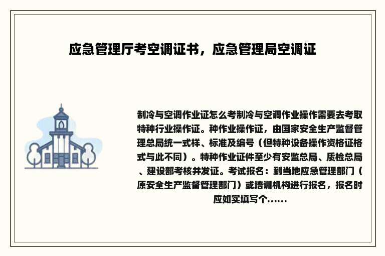 应急管理厅考空调证书，应急管理局空调证