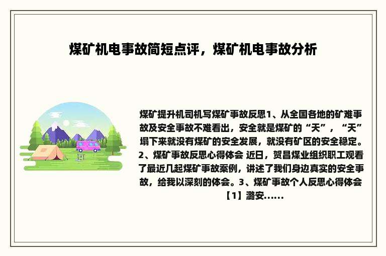 煤矿机电事故简短点评，煤矿机电事故分析