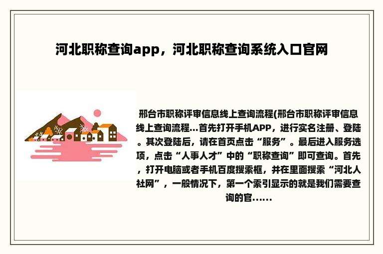 河北职称查询app，河北职称查询系统入口官网