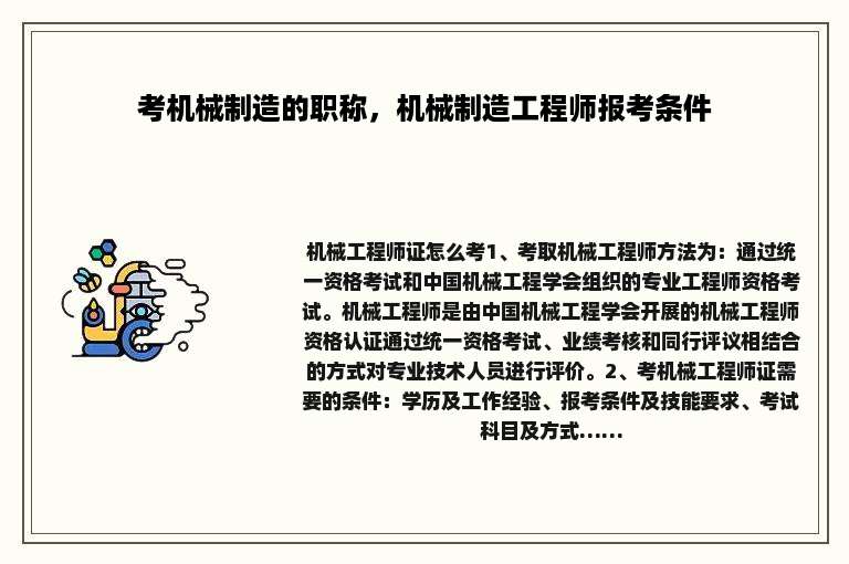 考机械制造的职称，机械制造工程师报考条件