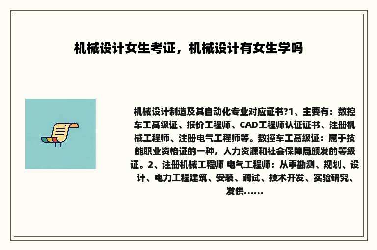 机械设计女生考证，机械设计有女生学吗