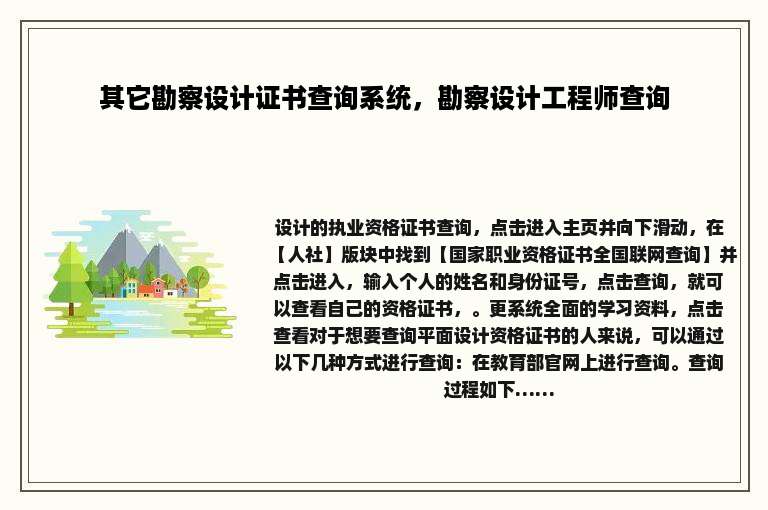 其它勘察设计证书查询系统，勘察设计工程师查询