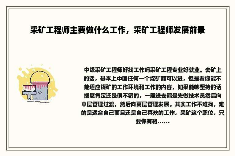 采矿工程师主要做什么工作，采矿工程师发展前景
