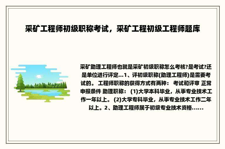 采矿工程师初级职称考试，采矿工程初级工程师题库