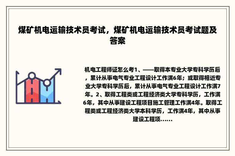 煤矿机电运输技术员考试，煤矿机电运输技术员考试题及答案