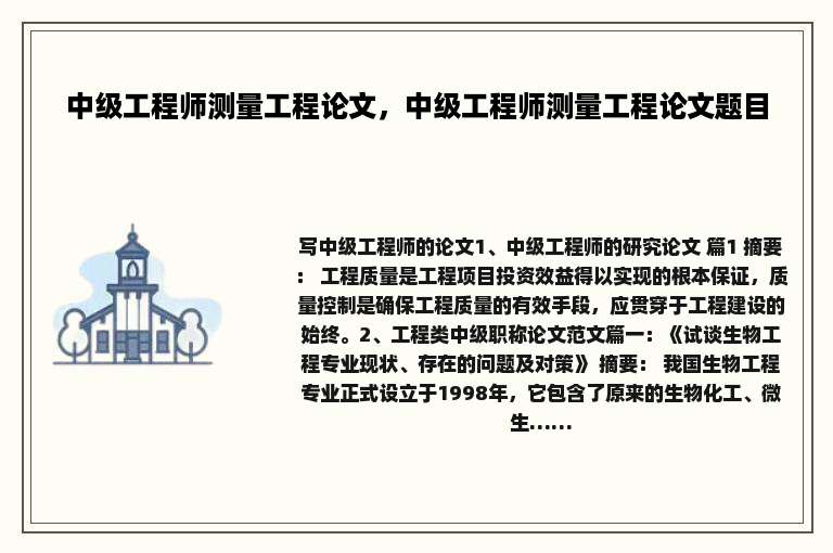 中级工程师测量工程论文，中级工程师测量工程论文题目