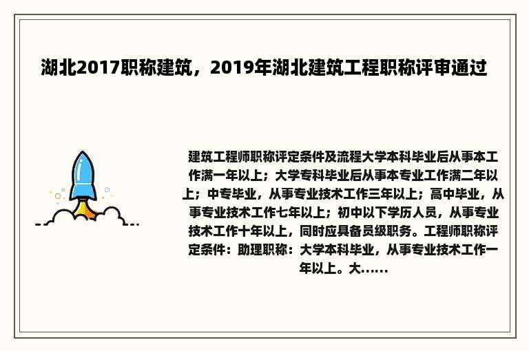 湖北2017职称建筑，2019年湖北建筑工程职称评审通过