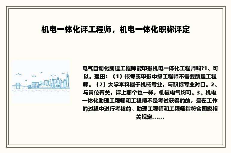机电一体化评工程师，机电一体化职称评定