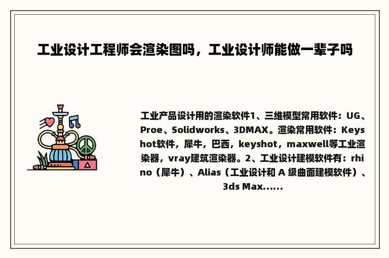 工业设计工程师会渲染图吗，工业设计师能做一辈子吗