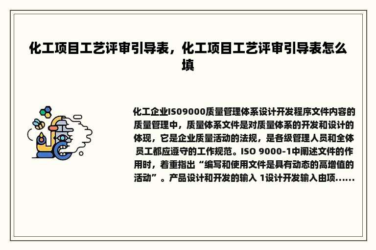 化工项目工艺评审引导表，化工项目工艺评审引导表怎么填