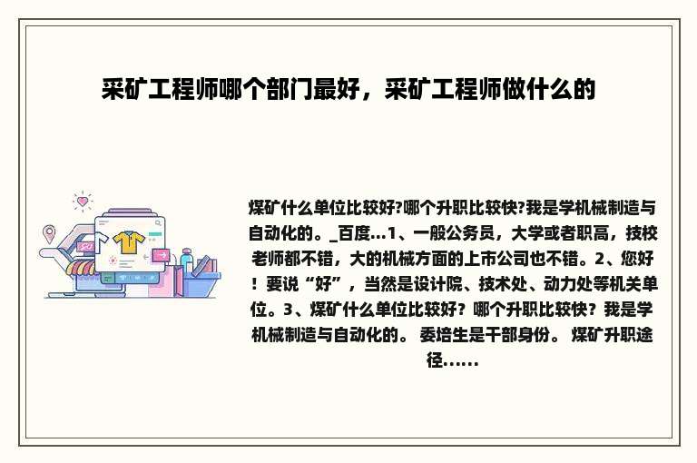 采矿工程师哪个部门最好，采矿工程师做什么的
