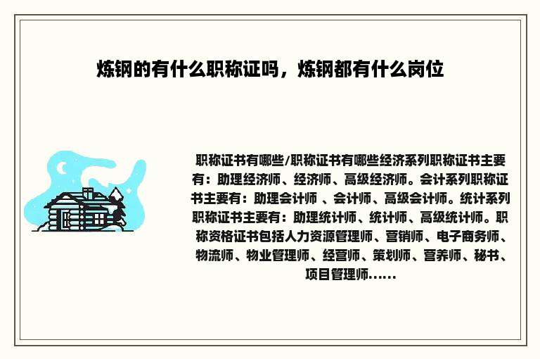 炼钢的有什么职称证吗，炼钢都有什么岗位