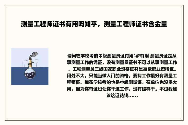 测量工程师证书有用吗知乎，测量工程师证书含金量