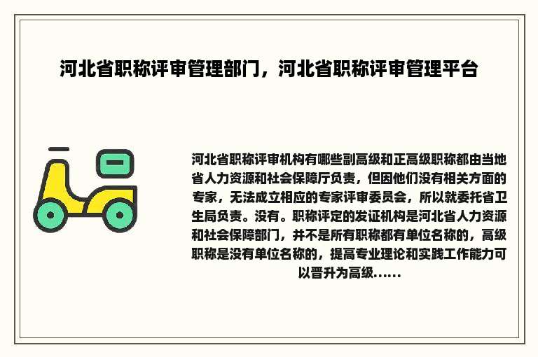 河北省职称评审管理部门，河北省职称评审管理平台
