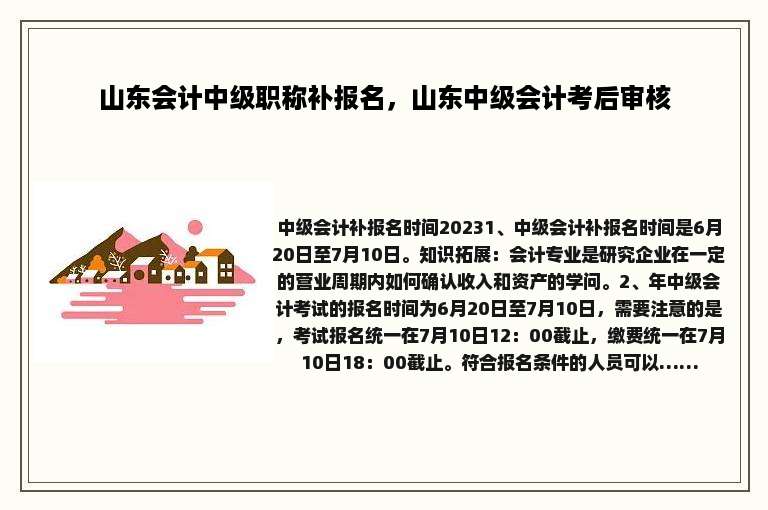 山东会计中级职称补报名，山东中级会计考后审核