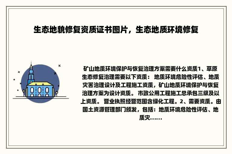 生态地貌修复资质证书图片，生态地质环境修复