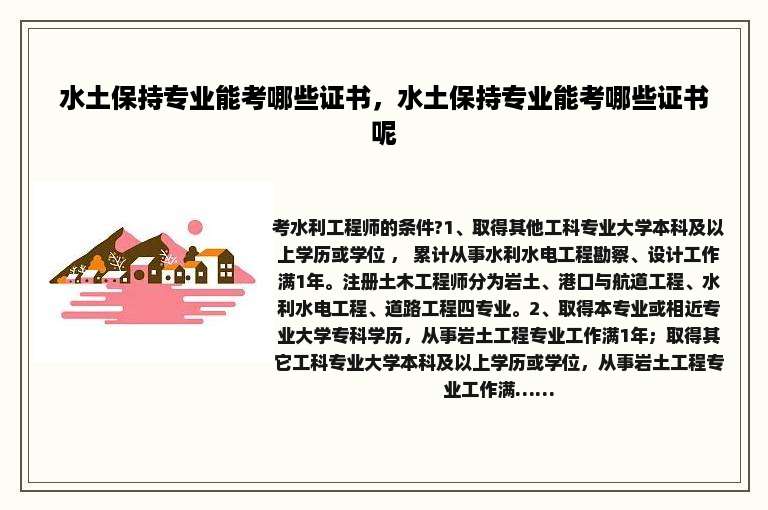水土保持专业能考哪些证书，水土保持专业能考哪些证书呢