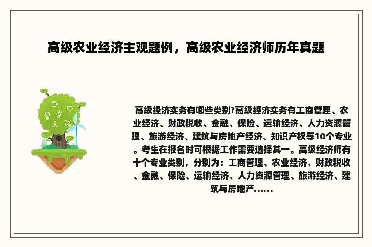 高级农业经济主观题例，高级农业经济师历年真题