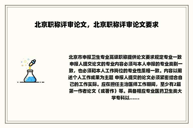 北京职称评审论文，北京职称评审论文要求