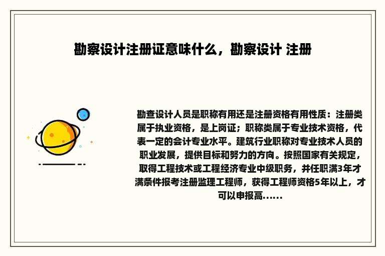 勘察设计注册证意味什么，勘察设计 注册