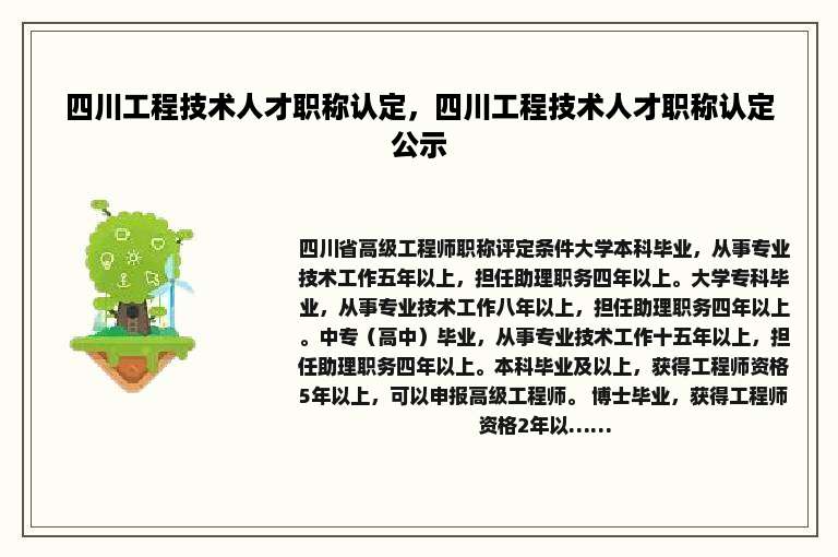 四川工程技术人才职称认定，四川工程技术人才职称认定公示